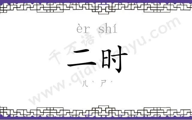 二时