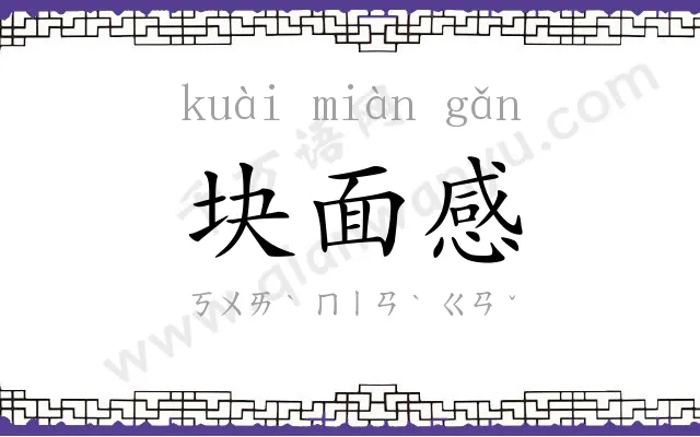 块面感 块面感
