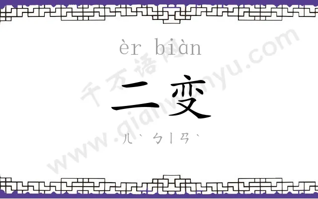 二变