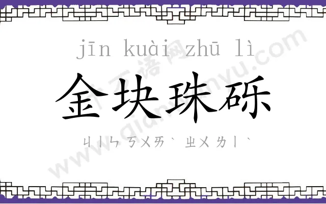 金块珠砾 金块珠砾