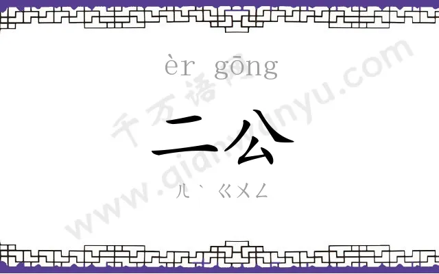 二公