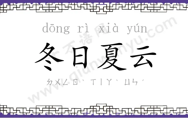 冬日夏云 冬日夏云