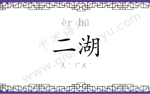 二湖