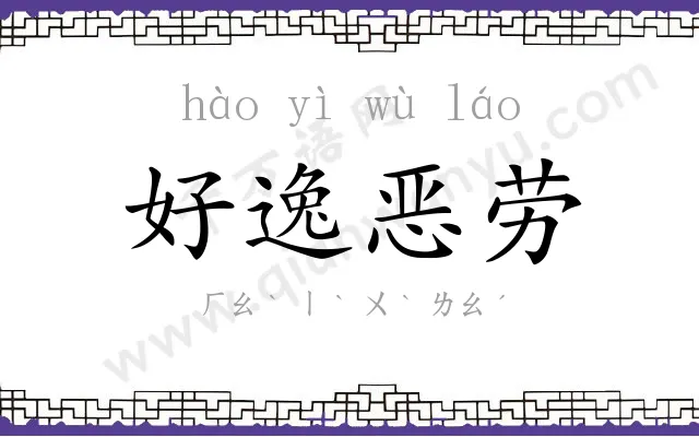 好逸恶劳 好逸恶劳