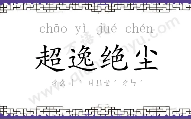 超逸绝尘 超逸绝尘