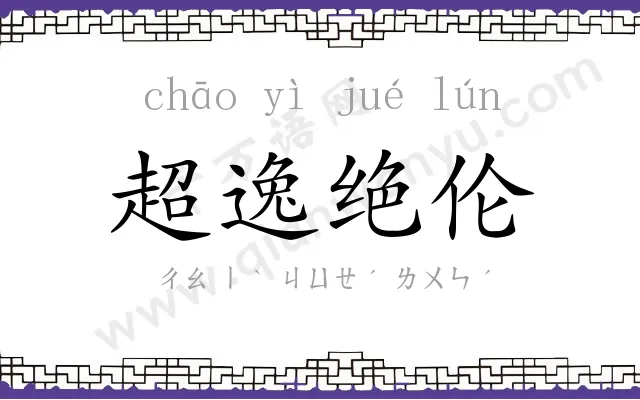 超逸绝伦 超逸绝伦