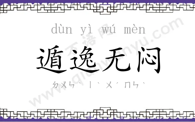 遁逸无闷 遁逸无闷