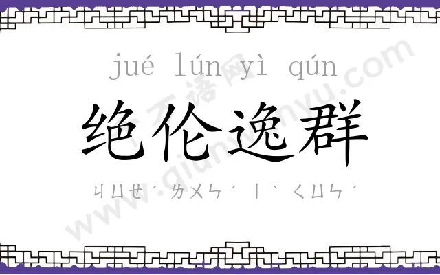 绝伦逸群 绝伦逸群