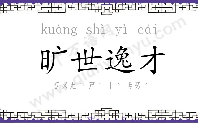 旷世逸才 旷世逸才