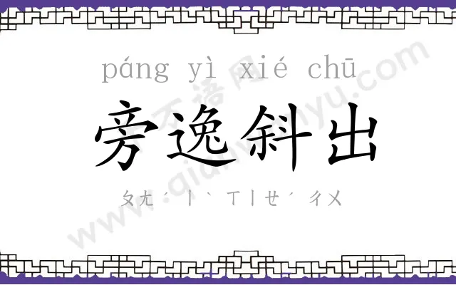 旁逸斜出 旁逸斜出