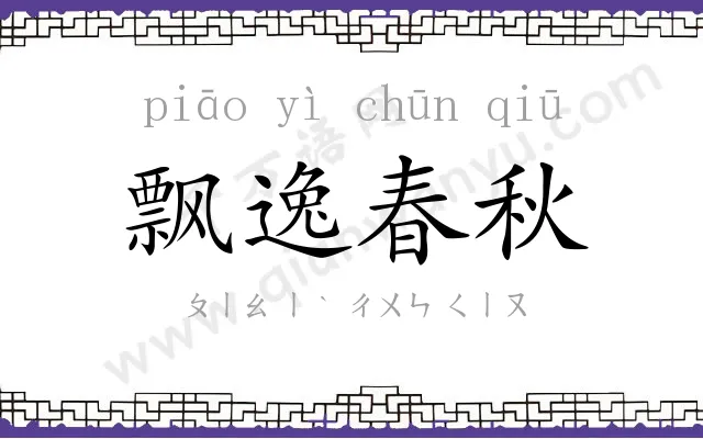 飘逸春秋 飘逸春秋