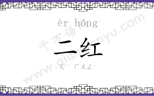 二红