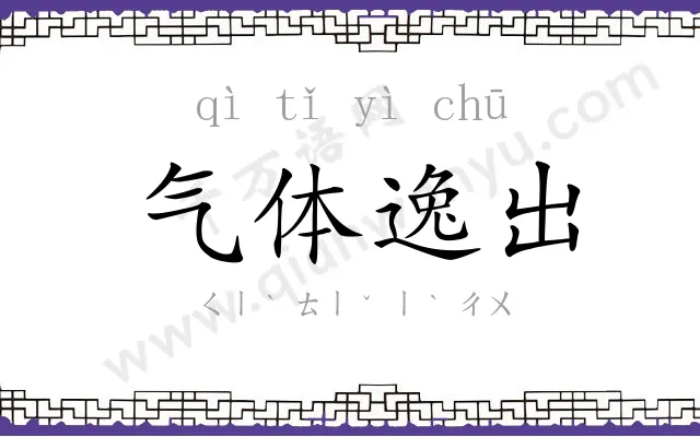 气体逸出 气体逸出