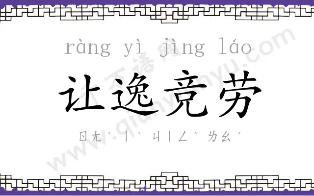 让逸竞劳 让逸竞劳