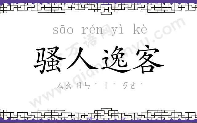 骚人逸客 骚人逸客