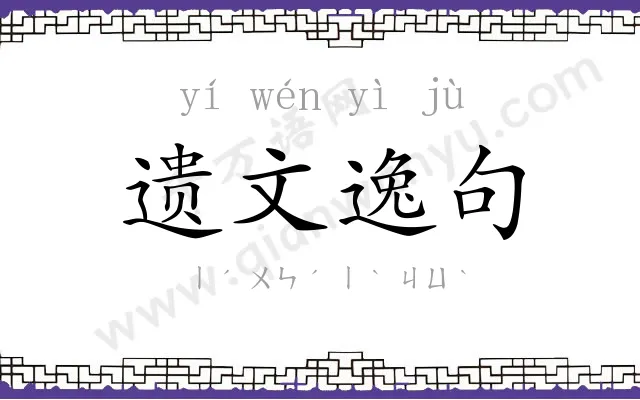 遗文逸句 遗文逸句