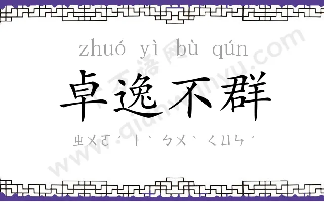 卓逸不群 卓逸不群