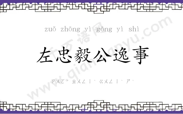 左忠毅公逸事 左忠毅公逸事