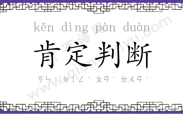 肯定判断 肯定判断