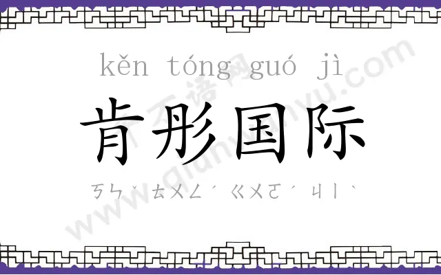 肯彤国际 肯彤国际