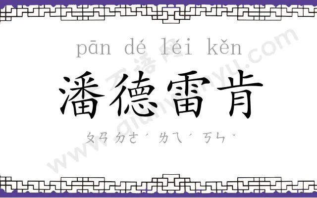 潘德雷肯 潘德雷肯