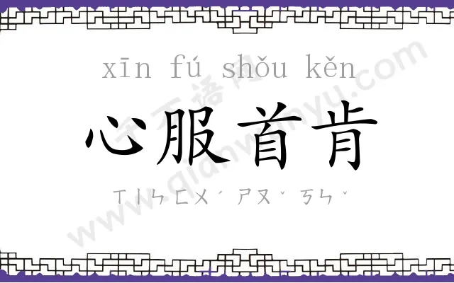 心服首肯 心服首肯