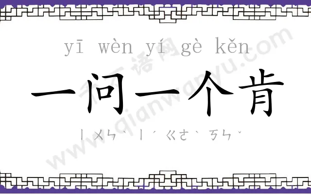 一问一个肯 一问一个肯