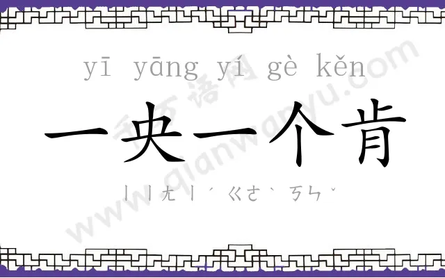 一央一个肯 一央一个肯