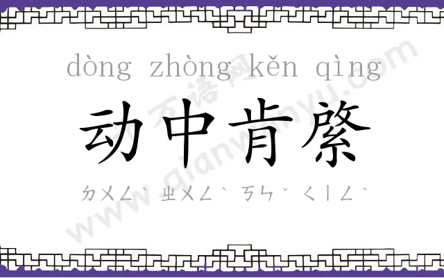 动中肯綮 动中肯綮