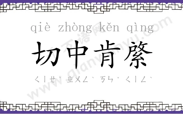 切中肯綮 切中肯綮