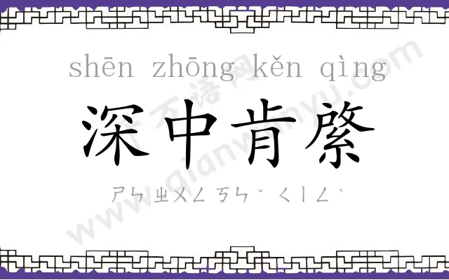 深中肯綮 深中肯綮