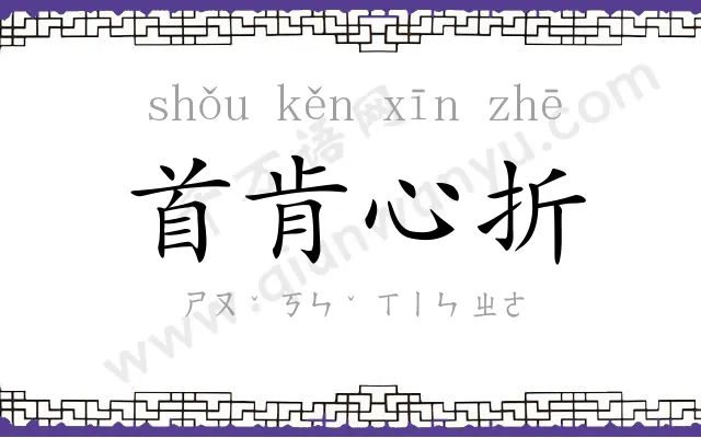 首肯心折 首肯心折