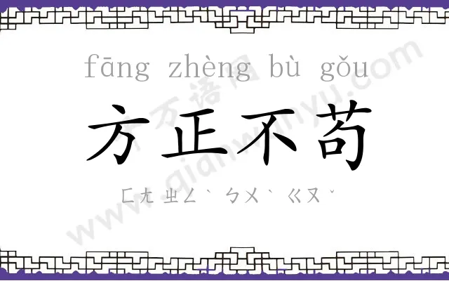 方正不苟 方正不苟