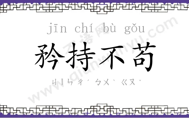 矜持不苟 矜持不苟