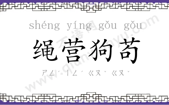 绳营狗苟 绳营狗苟