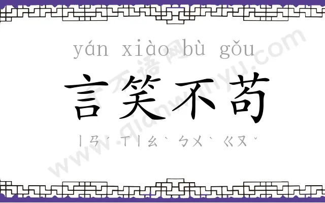 言笑不苟 言笑不苟