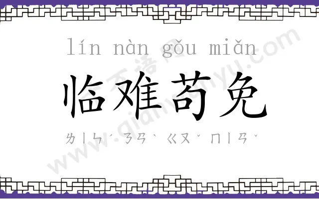 临难苟免 临难苟免