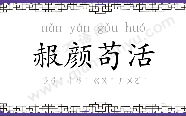 赧颜苟活 赧颜苟活