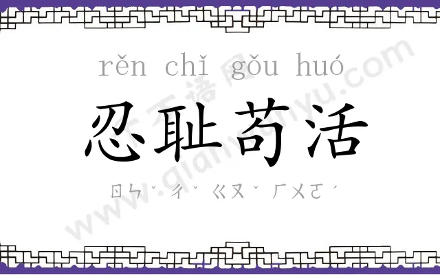 忍耻苟活 忍耻苟活