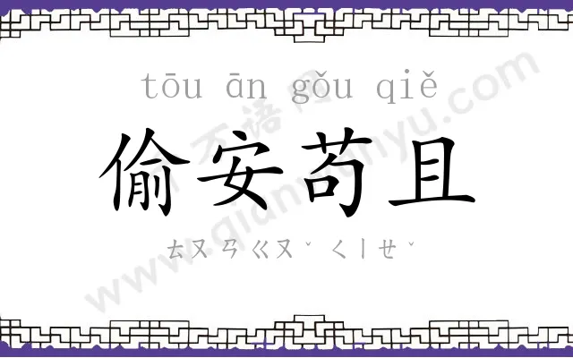 偷安苟且 偷安苟且