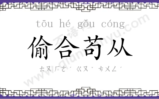 偷合苟从 偷合苟从