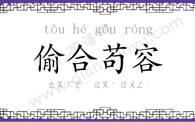 偷合苟容 偷合苟容