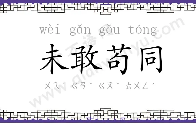 未敢苟同 未敢苟同