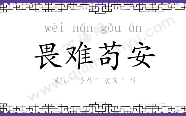 畏难苟安 畏难苟安