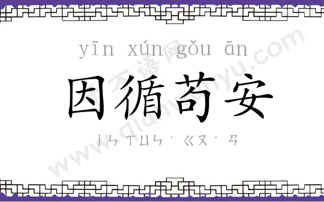 因循苟安 因循苟安