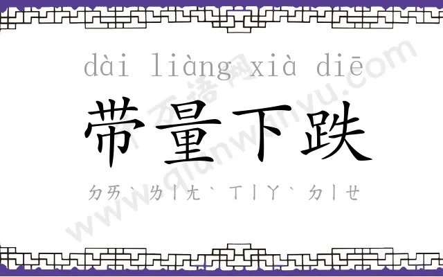 带量下跌 带量下跌