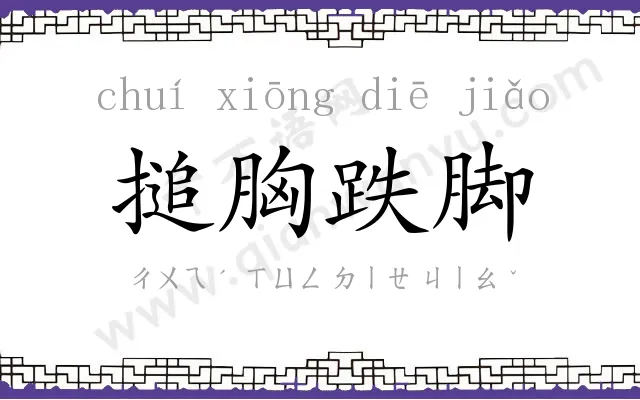 搥胸跌脚 搥胸跌脚