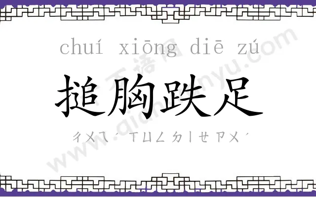 搥胸跌足 搥胸跌足