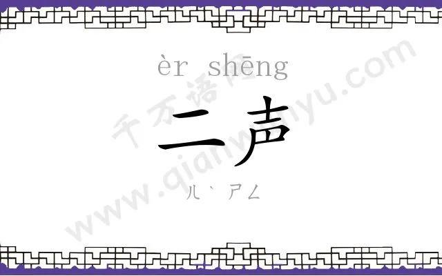 二声