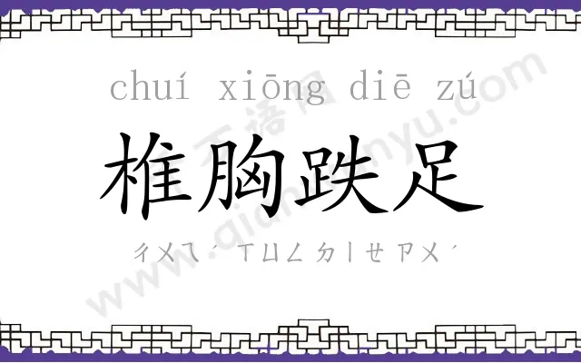 椎胸跌足 椎胸跌足